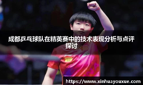 成都乒乓球队在精英赛中的技术表现分析与点评探讨