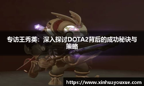 专访王秀英：深入探讨DOTA2背后的成功秘诀与策略