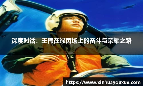 深度对话：王伟在绿茵场上的奋斗与荣耀之路