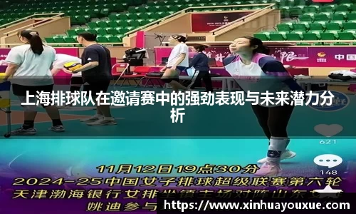上海排球队在邀请赛中的强劲表现与未来潜力分析
