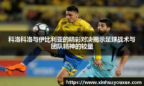科洛科洛与伊比利亚的精彩对决揭示足球战术与团队精神的较量